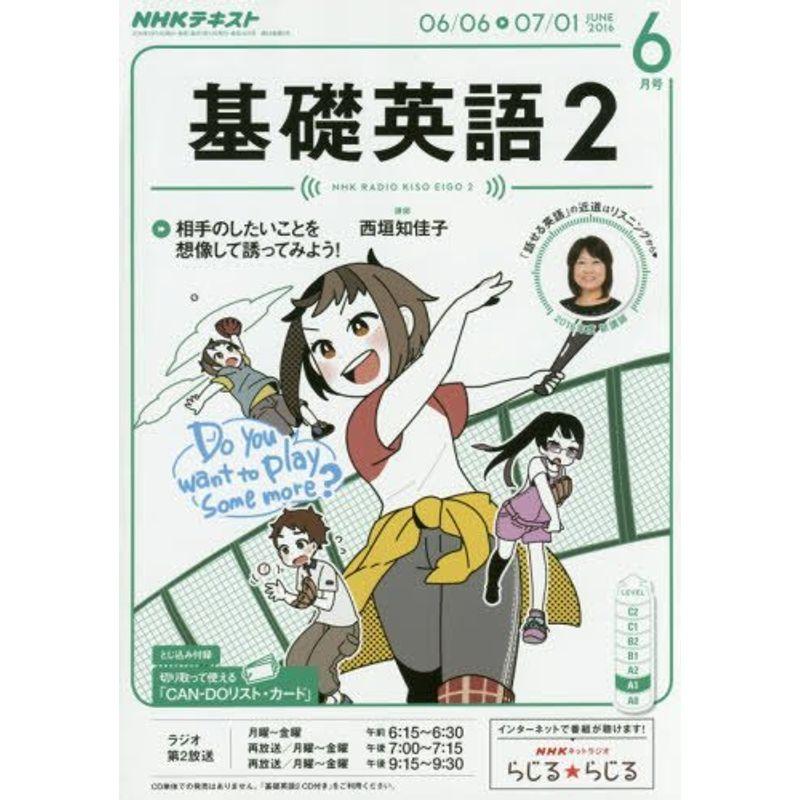 NHKラジオ 基礎英語2 2016年6月号 雑誌 (NHKテキスト)