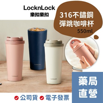 樂扣樂扣 韓風簡約 彈跳316不鏽鋼咖啡杯 (550ml) 隨行杯 保溫杯【[禾坊藥局】