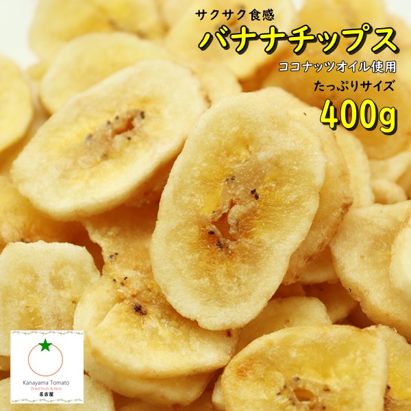 バナナチップ たっぷりサイズ 400g サクサクと食感が人気 ココナッツオイル使用 ネコポス便発送