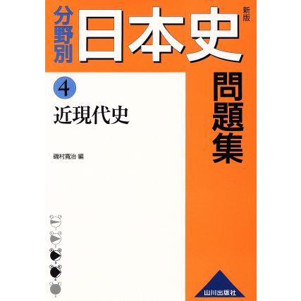 分野別　日本史問題集　近現代史　新版(４)／磯村寛治(著者)