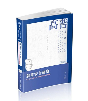 就業安全制度（高普考、地方三四等、身障三等、退除役三四等、【二手書_近全新】TAAZE讀冊生活