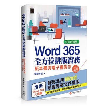 Word 365全方位排版實務：紙本書與電子書製作一次搞定【好評回饋版】【優質新書】