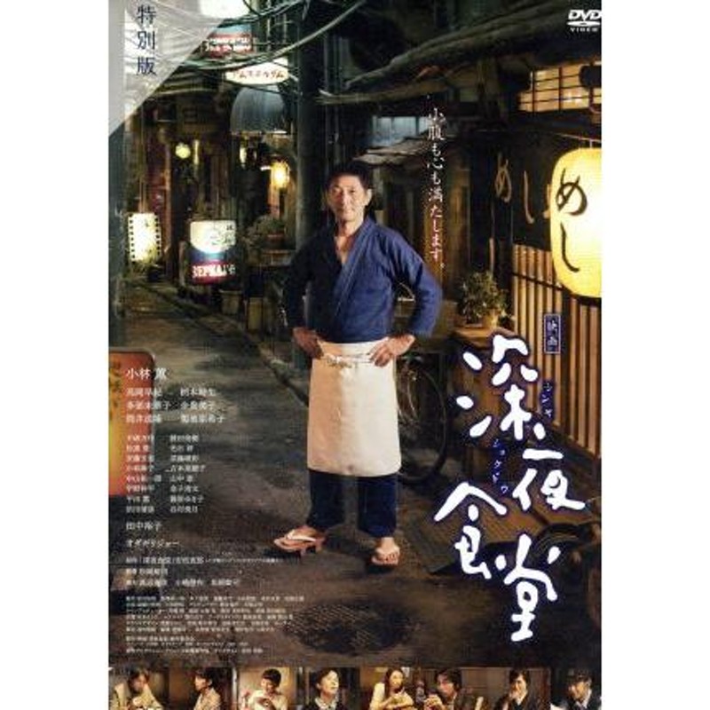 ブランド登録なし 映画　深夜食堂　特別版（Ｂｌｕ－ｒａｙ　Ｄｉｓｃ）／小林薫,高岡早紀,柄本時生,松岡錠司（監督、脚本）,安倍夜郎（原作）