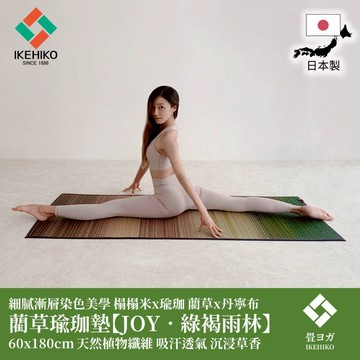 下殺2798 IKEHIKO日本池彥 藺草瑜珈墊【JOY．綠褐雨林】60x180cm/瑜珈墊/健身用品/皮拉提斯 26Jan001