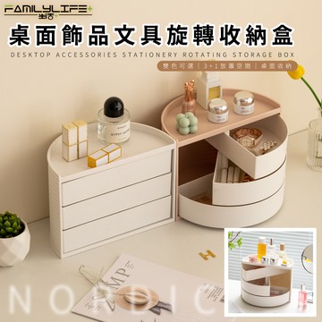【FL 生活+】桌面飾品文具旋轉收納盒(A-173)