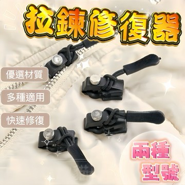 🔥現貨免運，拉鍊修復器 拉鍊頭 免工具換拉鍊鎖頭 換拉鍊工具 萬能拉鏈頭 可拆拉鍊頭 拉鍊頭替換 換拉鍊 修理拉鍊