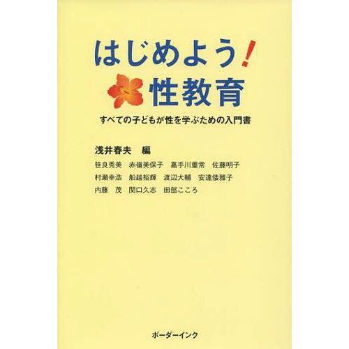 [本 雑誌] はじめよう!性教育 すべての子どもが性を 浅井春夫 編(単行本・ムック)