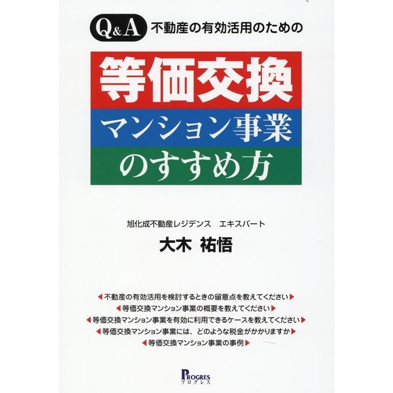 Q A不動産の有効活用のための等価交換マンション事業のすすめ方