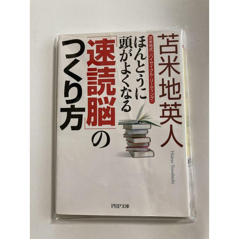 ほんとうに頭がよくなる「速読脳」のつくり方 (PHP文庫)