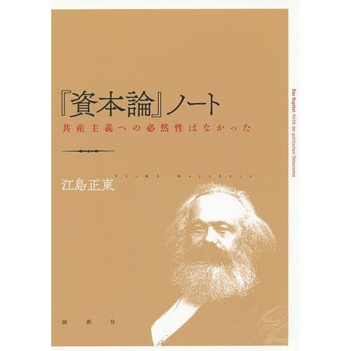 資本論 ノート 共産主義への必然性はなかった 江島正東