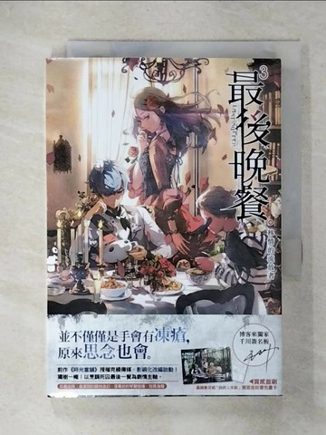 【書寶二手書T6／一般小說_XKO】最後晚餐(03)移情的流放者_千川