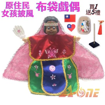 原住民女孩 可愛披風布袋戲 布袋戲偶(送 DIY彩繪流體熊組 國旗布藝貼章  戲偶架)兒童布偶 木偶人偶玩偶童玩 玩具 布袋戲手偶