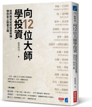 向12位大師學投資：他們跨世紀的投資修煉，領你走上財富之路