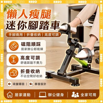 HAUO🌸智能三計數 折疊手足健身車🌸可調節阻力 室內健身車 手足健身車 手足腳踏車 手足兩用腳踏車 腳踏器 瘦腿 練腿