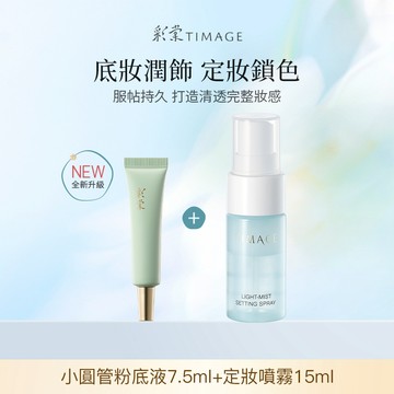 彩棠TIMAGE小圓管粉底液2.0持妝遮瑕混油皮 霧面無瑕底妝7.5ml  + 定妝噴霧控油持妝防水防汗不脫妝快速成膜