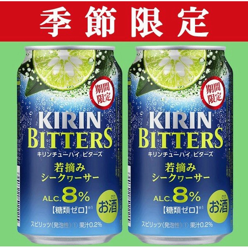 期間限定1 9発売 キリンチューハイ ビターズ 若摘み シークワーサー 8 350ml 1ケース 24本入り 1 通販 Lineポイント最大0 5 Get Lineショッピング