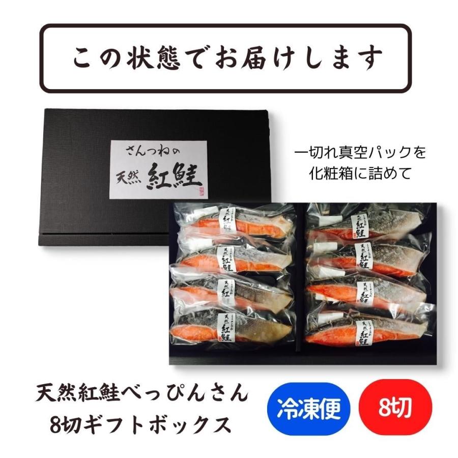 天然紅鮭「べっぴんさん」８切れセット  鮭 サケ さけ サーモン 天然 紅サケ 紅さけ ギフト プレゼント 贈答 お祝い