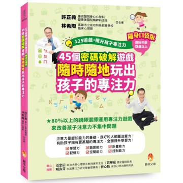 125遊戲，提升孩子專注力【隨身口袋版】：45個密碼破解遊戲，隨時隨地玩出孩子的