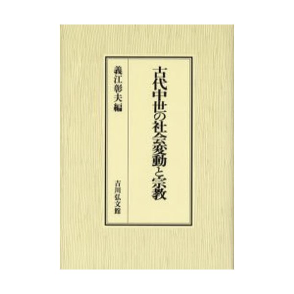 古代中世の社会変動と宗教