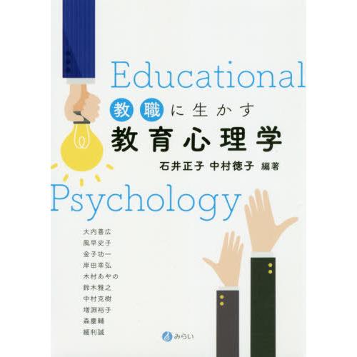 教職に生かす教育心理学 石井正子