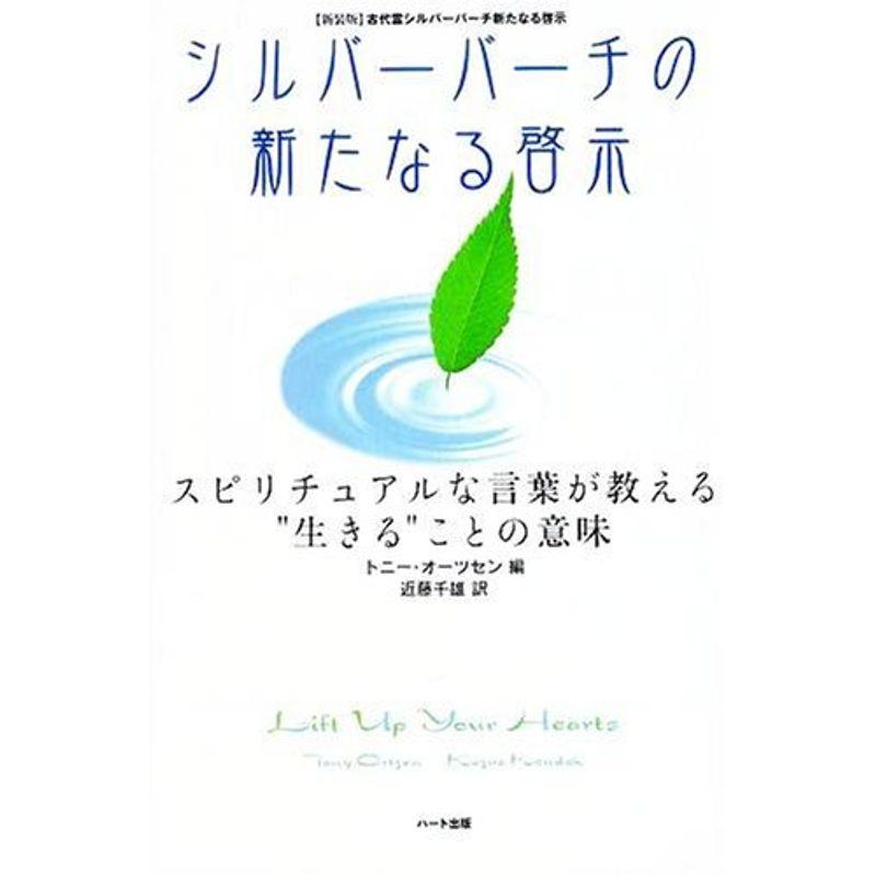 シルバーバーチの新たなる啓示?スピリチュアルな言葉が教える“生きる”ことの意味