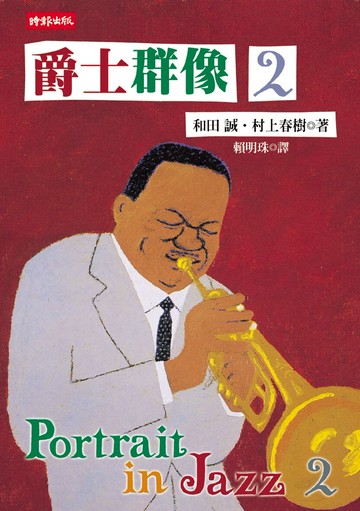 爵士群像 2