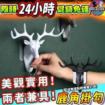 【限時特賣中🔥數量有限】鹿角掛勾 免打孔 北歐風 掛勾 掛鉤 門後掛勾 無痕掛勾 鹿頭 鹿角造型掛鉤 鹿角掛鉤 鑰匙掛勾
