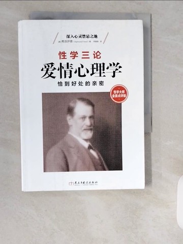 【書寶二手書T2／心理_XXC】愛情心理學_簡體_西格蒙德·弗洛伊德
