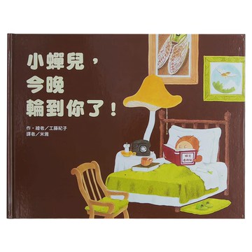 東方 小蟬兒，今晚輪到你了!  繪本精選系列