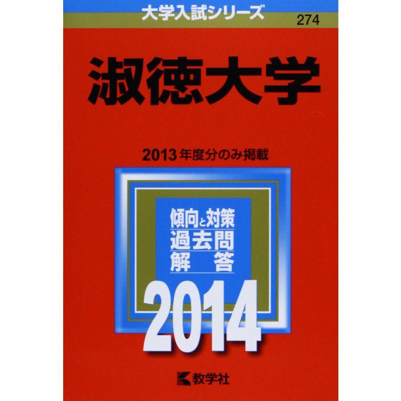 淑徳大学 (2014年版 大学入試シリーズ)