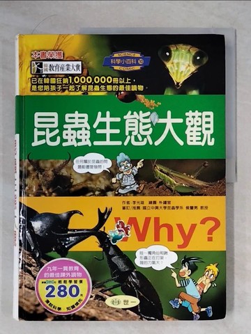 【書寶二手書T1／少年童書_ZFF】Why? 昆蟲生態大觀_李光雄