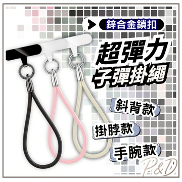 P&D台灣現貨快出P&D子彈造型手機掛繩 手腕掛繩 手機吊繩 手機背帶 吊飾掛繩 手機繩 贈手機墊片 鋅合金扣環