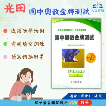 光田國中 國中奧數金牌測試1年級 國中奧數金牌測試2年級 國中奧數金牌測試3年級 附解答【國中數理輔材】●大立書局●
