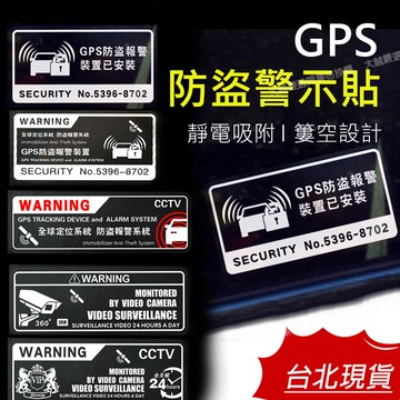 【台灣現貨｜12H出貨】防盜貼紙 防盜車貼 別碰我車 防盜警報 GPS定位中 警示貼紙 防盜貼