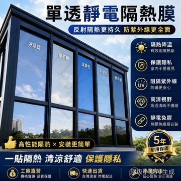 現貨隔日到💥靜電隔熱膜 隔熱玻璃貼紙 玻璃隔熱紙 窗戶玻璃貼紙 靜電貼 窗戶遮光貼紙 隔熱貼 窗戶貼紙 隔熱窗貼