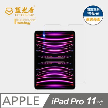 【藍光盾】iPad Pro 11吋 抗藍光高透亮面 9H超鋼化玻璃保護貼
