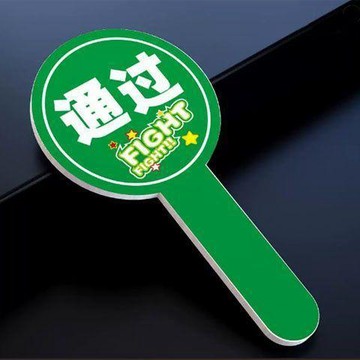 💥夯爆了💥創意比賽手舉牌PVC淘汰通過綜藝道具便攜舉手牌拍照手持道具
