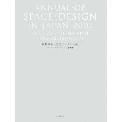 年鑑日本の空間デザイン(２００７) ディスプレイ・サイン・商環境／空間デザイン機構年鑑日本の空間デザイン刊行委員会