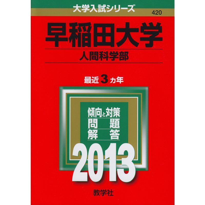 早稲田大学(人間科学部) (2013年版 大学入試シリーズ)