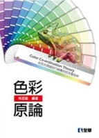 色彩原論（第三版）[二手書_良好]