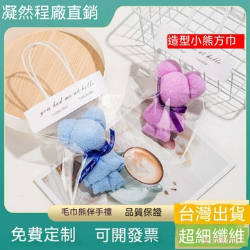 台灣出貨 小熊毛巾伴手禮結婚迴禮開業店慶贈品 可定製兒童實用小禮品批髮  幼兒園生日 寶寶週嵗 小方巾 造型毛巾 伴手禮