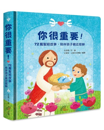 你很重要！：72篇聖經故事，陪伴孩子親近耶穌(圓角精裝．祝福禮物【二手書_良好】TAAZE讀冊生活