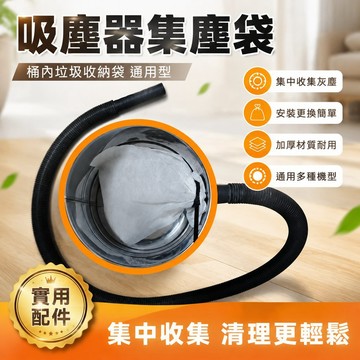 吸塵器集塵袋 通用桶內垃圾收納袋 家用吸塵器 裝修吸塵器 收集垃圾袋 UART