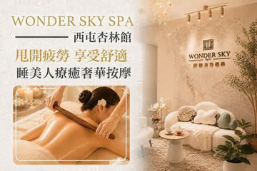 【台中】WONDER SKY SPA(西屯杏林館) #GOMAJI吃喝玩樂券#電子票券#美體護膚