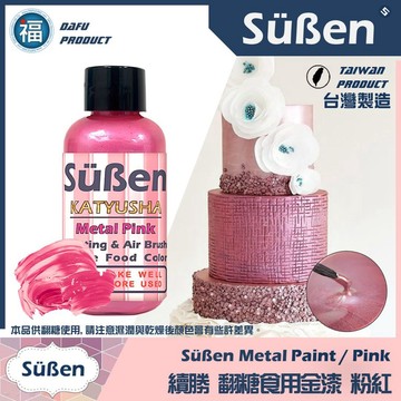 【台灣現貨】【Suben續勝食用珠光漆】珠光粉紅 粉紅漆 食品級金粉 珍珠白 Sugarflair蛋白粉色膏金漆銀漆