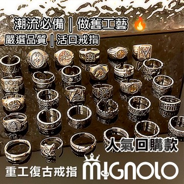 🌟【新年禮物】MIGNOLO重工復古戒指 戒指/指環/男生戒指/戒指男/開口戒指/個性戒指/男生禮物/情侶戒指/戒指