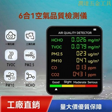 空氣品質檢測儀 氣體檢測儀 甲醛檢測儀  空氣微粒質量檢測儀  空氣檢測 六閤一空氣質量檢測儀二氧化碳溫度濕度氣體檢測儀