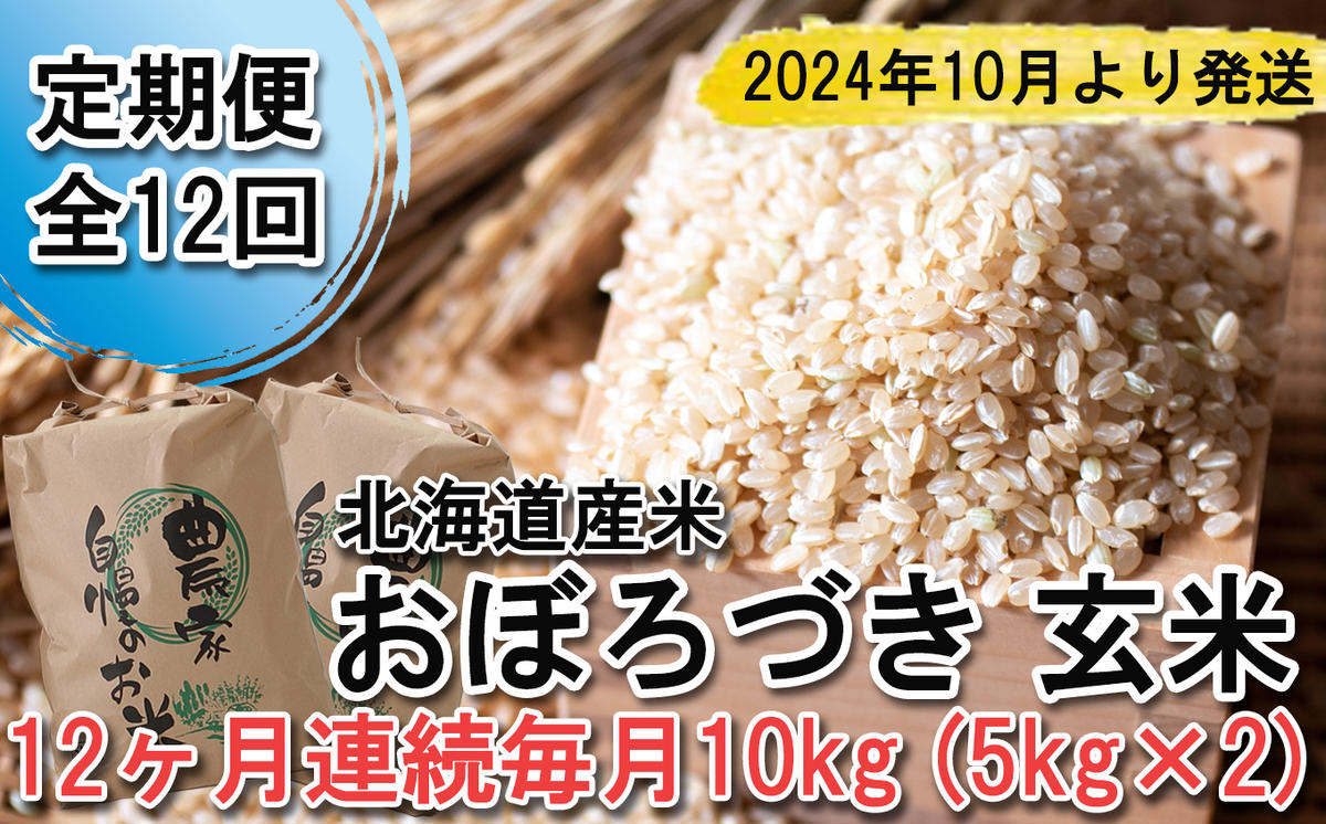 ＜ 予約 定期便 全12回 ＞ 北海道産 希少米 おぼろづき 玄米 計 10kg (5kg×2) ＜2024年10月より配送＞