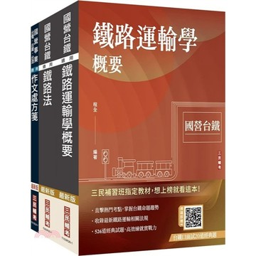 三民輔考-建宏 2027國營臺鐵甄試[第10階-助理站務員/助理事務員][運務]套書 4711608441732 <建宏書局>