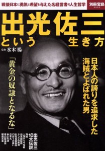  出光佐三という生き方 戦後日本に勇気と希望を与えた名経営者の人生哲学 別冊宝島２５３２／水木楊(その他)